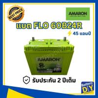 ราคา แบตเตอรี่รถยนต์ (พร้อมใช้) AMARON 45 แอมป์ รุ่น FLO 60B24R (NS60R) สำหรับ รถเก๋ง (1108419051)
