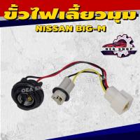 ราคา ขั้วเสียบหลอดไฟ ขั้วไฟมุม ขั้วไฟหรี่มุม ขั้วไฟเลี้ยวมุม NISSAN BIG-M (นิสสัน บิ๊กเอ็ม ) (43450711733)