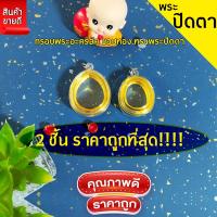 ราคา กรอบพระสำเร็จรูป 2 ชิ้นราคาสุดคุ้ม ทรงพระปิดตา มี่ให้เลือก2ขนาด เล็ก ใหญ่ (21296304777)