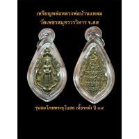 ราคา เหรียญหล่อหลวงพ่อวัดบ้านแหลม เนื้อระฆัง รุ่นสมโภชพระอุโบสถ ปี ๓๙ วัดเพชรสมุทรวรวิหาร จ.สมุทรสงคราม #รับประกันพระแท้ (42072675268)