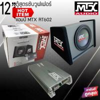 ราคา ตู้สูตรซับวูฟเฟอร์ MTX RTP2000 ตู้ซับสำเร็จรูปพร้อมลำโพงซับ 12 นิ้ว ซับบ็อก MTX Subbox พร้อมแอมป์ขับซับตู้ (15914920062)