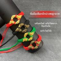 ราคา ข้อมือเชือกถักบ่วงพญานาค เกี้ยวทรัพย์ปรับไซส์ได้ มีให้เลือกทั้งหมด4แบบ (25817059331)