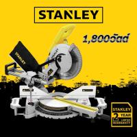 ราคา STANLEY SM18 แท่นตัดองศาสไลด์(เลื่อยองศาสไลด์) 10 นิ้ว (1800วัตต์) รับประกันศูนย์ 2 ปี เลื่อยองศา สไลด์ (13416432472)