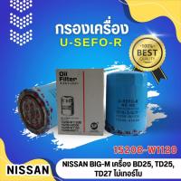 ราคา กรองน้ำมันเครื่อง, ไส้กรองน้ำมันเครื่อง USEFOR/KLEAN รุ่นรถ NISSAN BIG-M เครื่อง BD25, TD25, TD27 ไม่เทอร์โบ (W1120) (29091922339)