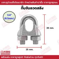 ราคา กิ๊บจับสลิง ตัวล็อคสลิง กิ๊บจับลวดสลิง ขนาด 1/4" กิ๊บสลิง (23976075488)