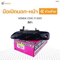 ราคา มือเปิดประตูนอก HONDA CIVIC ปี 2001-2005 สีดำ S.PRY โปร (19888126797)