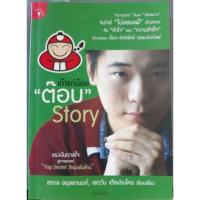 ราคา ต๊อบ เถ้าแก่น้อย story (2825412915)