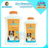 ราคา [LLP] แบริ่ง Bearing แชมพูแป้ง อาบน้ำแห้ง ปริมาตร 150-300 กรัม (สุนัข/แมว) (19729776963)
