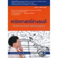 ราคา Bundanjai (หนังสือราคาพิเศษ) คณิตศาสตร์ช่างยนต์ (สอศ.) (รหัสวิชา 20101-2107) (สินค้าใหม่ สภาพ 80-90%) (17852733815)