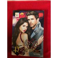 ราคา ยั่วรักมัจจุราช ยั่วรักอสูรร้าย ยั่วรักซาตานทมิฬ (29412907360)