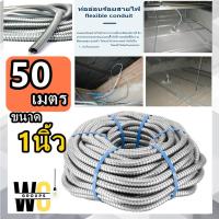 ราคา ท่ออ่อนเหล็ก ท่ออ่อนร้อยสายไฟ 1นิ้ว ขนาด 50เมตร ไม่เป็นสนิมง่าย ท่ออ่อนร้อยสายไฟ อ่อนตัว โค้งงอได้ มาตรฐานไฟฟ้า (21617352089)