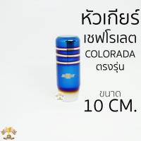 ราคา หัวเกียร์ นิวเชฟ New Chev ตรงรุ่น แต่งซิ่ง หัวเกียร์ไทเท NOS ไทเทเนียม ไดร์เงิน 10CM ใส่ได้เฉพาะ New Chev (16208752645)