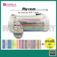 ราคา ปากกา ปากกาสี My Color 2 Dong-A SET 35 สี + กระเป๋า รุ่น MC2-35C (แถมสีดำ 1 ด้าม) my color 35 สี (5403415529)