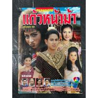 ราคา ปก เอ ไชยา มิตรชัย ทีวีแมกกาซีน-แก้วหน้าม้า (26592637305)