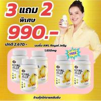ราคา 3 แถม 2 นมผึ้ง AWL Royal Jelly 1650 mg. ขนาด 30 แคปซูล 3 กระปุก ฟรี 2 กระปุก (Auswelllife) (26764208379)