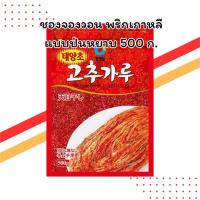 ราคา ชองจองวอน พริกป่นเกาหลีแบบหยาบ 500 กรัม | พริกแดงเกล็ด | สำหรับซุปและสตูว์ (44014926206)