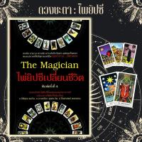 ราคา หนังสือ The Magician ไพ่ยิปซีเปลี่ยนชีวิต +ไพ่ยิปซี (บรรจุกล่อง) : โหราศาสตร์ ไพ่ยิปซี พยากรณ์ การทำนายดวงชะตา (18563013398)