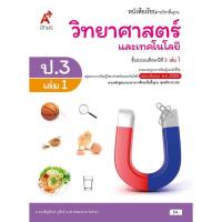 ราคา 1318041 หนังสือเรียน รายวิชาพื้นฐาน วิทยาศาสตร์และเทคโนโลยี อจท ป.3 ล.1 ฉบับ อญ. หลักสูตร : แกนกลาง '51 (ฉบับปรับปรุง '6 (4691396335)
