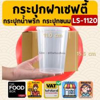 ราคา [ยกลัง500ชุด] LS1120 กระปุก เซฟตี้ ฝาล็อค กระปุกใส่คุกกี้ กระปุกเซฟตี้ superware กระปุกน้ำพริก กระปุกคุกกี้ thefoodbox (14033203142)