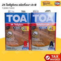 ราคา ทีโอเอ โพลียูรีเทน 2 ส่วน TOA Polyurethane 2K ชนิด กึ่งเงา Part(A+B) (T-8200 + T-8222) (51704949604)