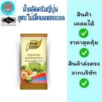 ราคา น้ำสลัดครีมญี่ปุ่น สูตร ไม่มีโคเลสเตอรอล ขนาด 50 กรัม ตรา เพียวฟู้ดส์ (8322841379)