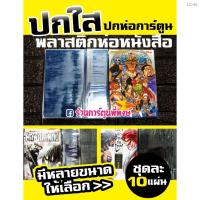 ราคา ✿✐ปกใส ปกสำเร็จ ปกห่อการ์ตูน ชุดละ 10 แผ่น (มีหลายขนาดให้เลือก) ปกพลาสติกใส ปกหนังสือการ์ตูน พลาสติกใสห่อปกหนังสือ (13046982391)