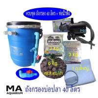 ราคา ถังกรองบ่อปลา สีฟ้า 40ลิตร+ปั๊มน้ำ SP7500 +คาร์บอน 3 Kg + ซีโอไลท์ 3 Kg +หินวอลคานิค 6 Kg (คละสี ดำ/แดง) +ใยใหญ่+ สายย่น (24713570694)