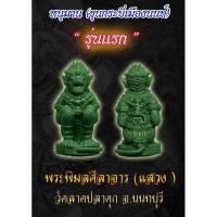 ราคา หนุมาน รุ่นแรก หลวงพ่อแสวง ปภังกโร วัดลาดปลาดุก (29363595080)