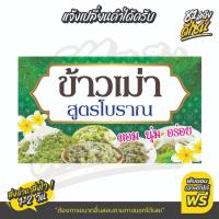 ราคา ป้ายข้าวเม่า ป้ายไวนิลข้าวเม่า ข้าวเม่าสูตรโบราณ ขนมโบราณ **ส่งไว สีสด** (40300364069)