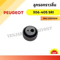 ราคา ลูกรอกสายพานราวลิ้น Peugeot 306-405 SRI (28606183368)