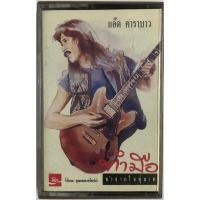 ราคา ขายเทปคาสเซ็ท แอ๊ด คาราบาว (ทำมือทำจากใจทุ่มเท) คุณภาพสวย (27923802808)