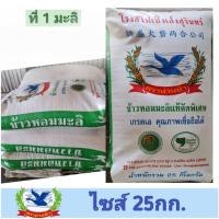 ราคา ข้าวหอมมะลิสุรินทร์แท้100% คัดพิเศษ ขนาด25กก. เหมาะสำหรับหุงทาน (ข้าวมะลิที่ 1 คัดพิเศษ) (5717487908)