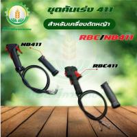 ราคา ชุดคันเร่งตัดหญ้า NB411/RBC-411 มือ(ไม่มีแป็บ) มือเร่งเครื่องตัดหญ้า อะไหล่เครื่องตัดหญ้า พร้อมส่ง (25086691073)