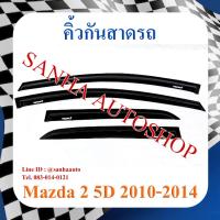 ราคา คิ้วกันสาดประตู Mazda 2 รุ่น 5 ประตู ปี 2009,2010,2011,2012,2013,2014 (6897871934)