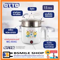 ราคา OTTO หม้อต้มอเนกประสงค์พร้อมซึ้งนึ่ง ขนาด 1.5 ลิตร รุ่น MC-404C (19969722644)