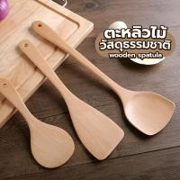 ราคา ชุดตะหลิวไม้ ทัพพี ไม้พายไม้ไผ่ 3 ชิ้น ผลิตจากไม้ธรรมชาติ กันความร้อนได้ดี (27817456329)