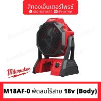 ราคา MILWAUKEE M18AF-0 พัดลมไร้สาย 18v (Body) (22177638213)
