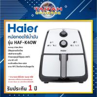ราคา หม้อทอดไร้น้ำมัน Haier รุ่น HAF-K40W สีขาว ขนาด 4 ลิตร (13362675510)