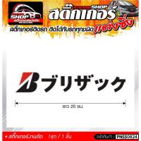 ราคา Bridgestone ภาษาญี่ปุ่น สติ๊กเกอร์ติดรถทั่วไป แต่งซิ่ง ติดกับรถได้ทุกรุ่น ทุกสีรถ ขนาดความยาว 25 ซม. 1ชุด มี1ชิ้น (15063009115)