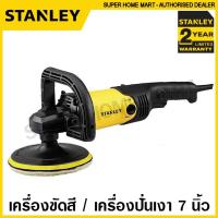 ราคา Stanley เครื่องขัดสี / เครื่องปั่นเงา 7 นิ้ว 1300 วัตต์ ปรับได้ 6 ระดับ รุ่น SP137 ( Angle Polisher ) เครื่องขัดสีรถยนต์ (17070047369)