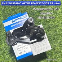 ราคา ตีนผี SHIMANO ALTUS RD-M370-SGS 9S (แท้ศูนย์ไทย) กล่อง (42814068789)