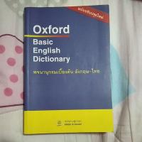 ราคา Oxford Basic English Dictionary พจนานุกรมเบื้องต้น อังกฤษ-ไทย (8555472886)