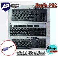 ราคา หัว PS2 ⚡คีบอร์ดมือสอง แบรนด์แนม HP LENOVO DELL หัว PS2 รุ่นเก่า ของแท้ คละยี่ห้อ ใช้งานปกติ ไม่มีปัญหา ราคาถูกมาก (19784143026)