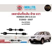 ราคา เพลาขับทั้งเส้น ซ้าย/ขวา Honda CRV 2.0 2.4 ปี 2003-2007 เพลาขับทั้งเส้น NKN ฮอนด้า ซีอาร์วี (16194392508)