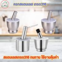 ราคา ครก ชุดครกสแตนเลสอย่างดี ชุดครก สแตนเลส316 (18532204551)