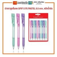 ราคา ปากกาลูกลื่นกด GPIP X P5 PASTEL 0.5 mm. หมึกน้ำเงิน คละสี (9458586203)