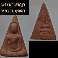 ราคา พระนางพญา หลวงปู่บุดดา (12716912460)