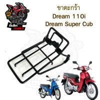 ราคา 642.ขาตะกร้า Dream 110i , Dream Super Cub ขายึดตะกร้า ดรีม 110ไอ ขาจับตะกร้า ดรีม ซุปเปอร์คัพ ไฟหน้าเหลี่ยม Carrier Comp (25833880597)