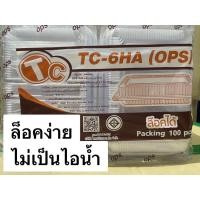ราคา กล่องใสTC-6H A ops ล็อคได้ไม่เป็นไอน้ำ100ใบ/แพ็ค (29361471173)