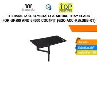 ราคา THERMALTAKE KEYBOARD & MOUSE TRAY BLACK FOR GR500 AND GF500 COCKPIT (GSC-ACC-KBASBB-01) (44318385988)